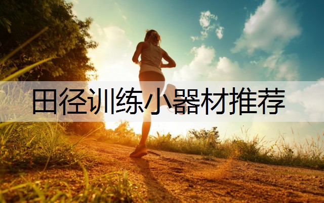 田径训练小器材推荐
