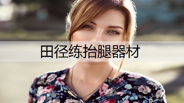 田径练抬腿器材