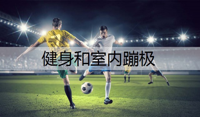 健身和室内蹦极