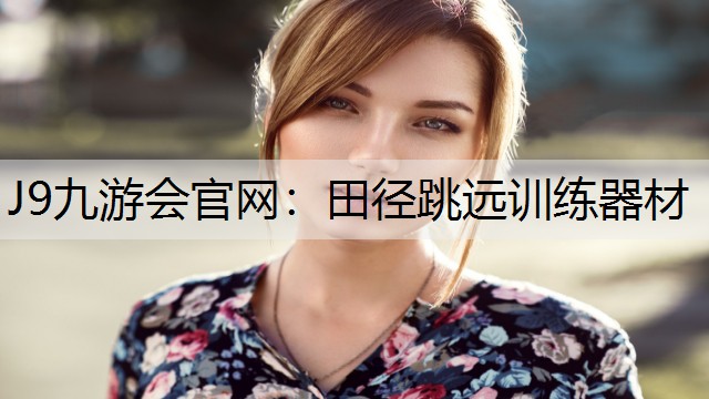J9九游会官网：田径跳远训练器材