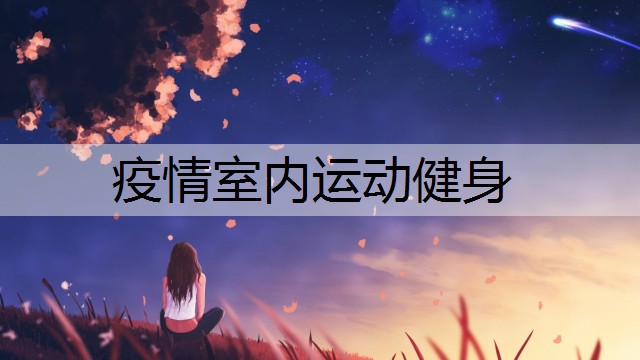 疫情室内运动健身