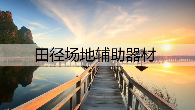 田径场地辅助器材