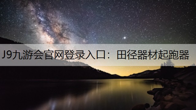 J9九游会官网登录入口：田径器材起跑器