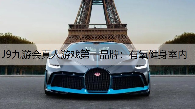 J9九游会真人游戏第一品牌：有氧健身室内
