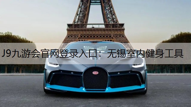 J9九游会官网登录入口：无锡室内健身工具