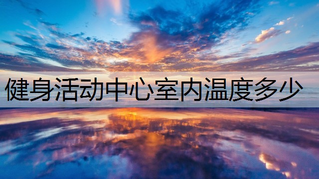 健身活动中心室内温度多少