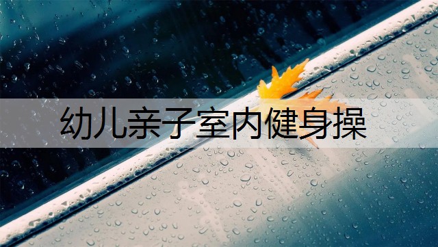 幼儿亲子室内健身操