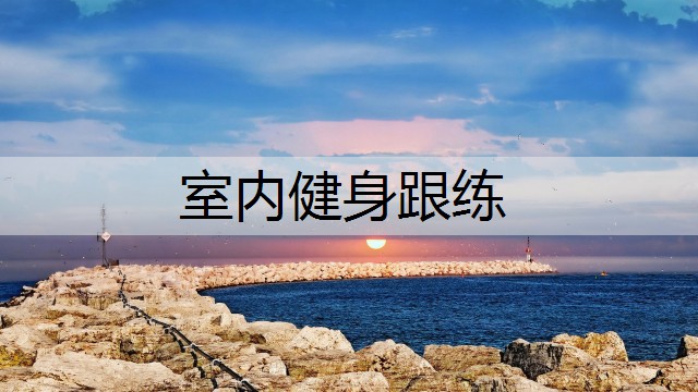 室内健身跟练