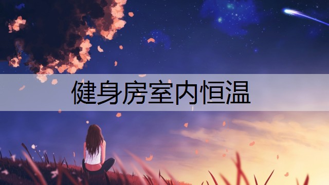 健身房室内恒温