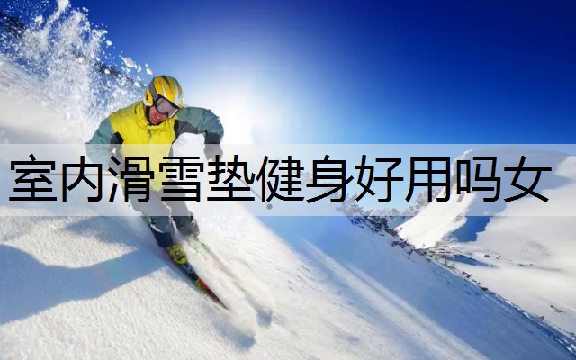 室内滑雪垫健身好用吗女