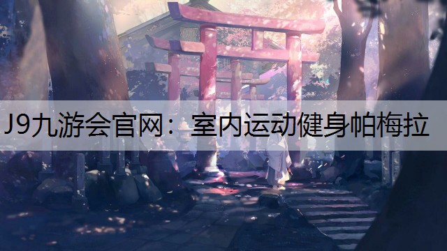 J9九游会官网：室内运动健身帕梅拉