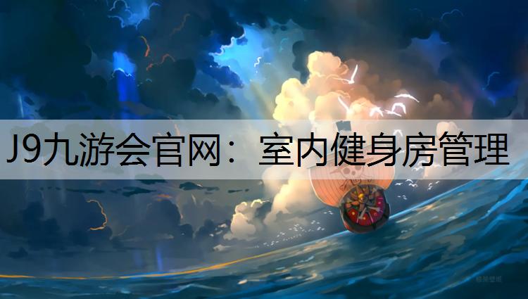 J9九游会官网：室内健身房管理