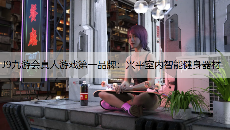 J9九游会真人游戏第一品牌：兴平室内智能健身器材
