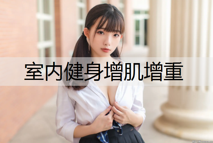 室内健身增肌增重