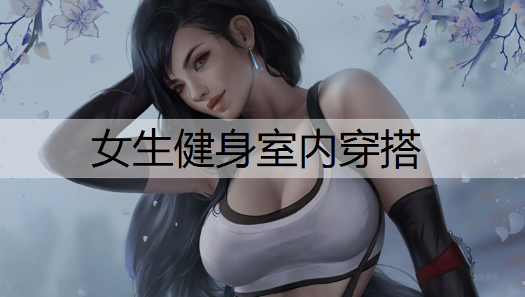女生健身室内穿搭