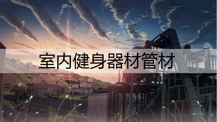室内健身器材管材