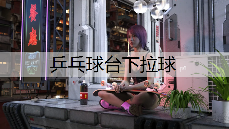 乒乓球台下拉球