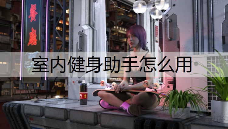 室内健身助手怎么用