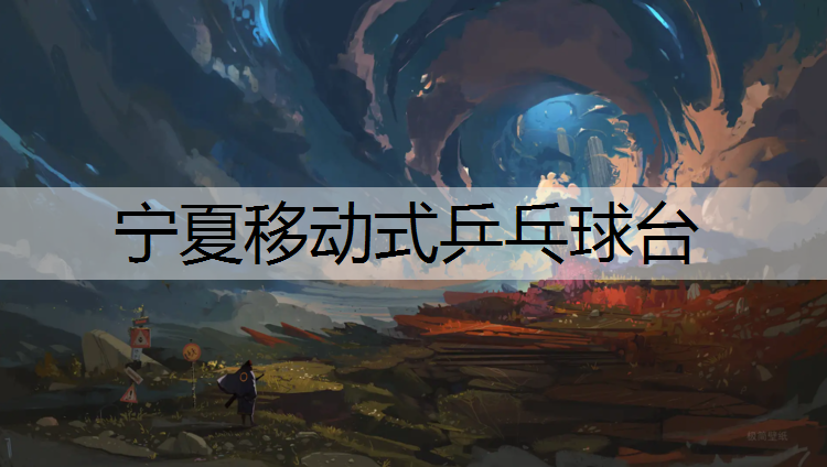 宁夏移动式乒乓球台