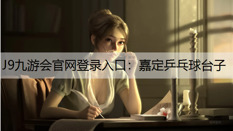 J9九游会官网登录入口：嘉定乒乓球台子
