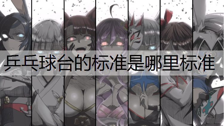 乒乓球台的标准是哪里标准