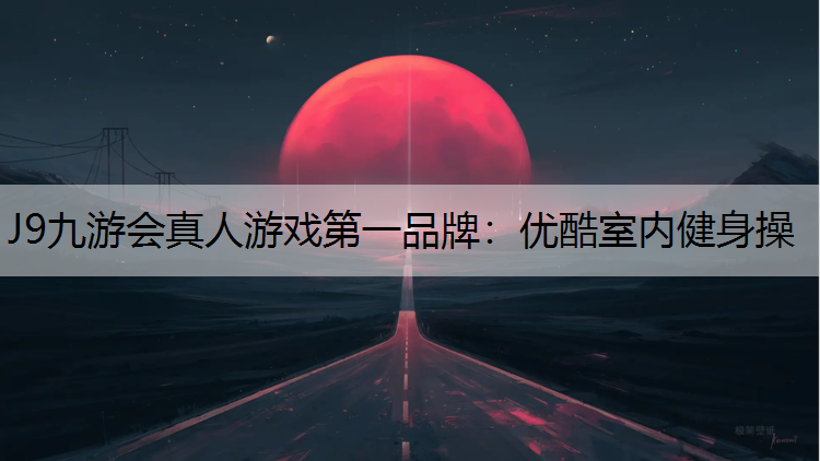 J9九游会真人游戏第一品牌：优酷室内健身操