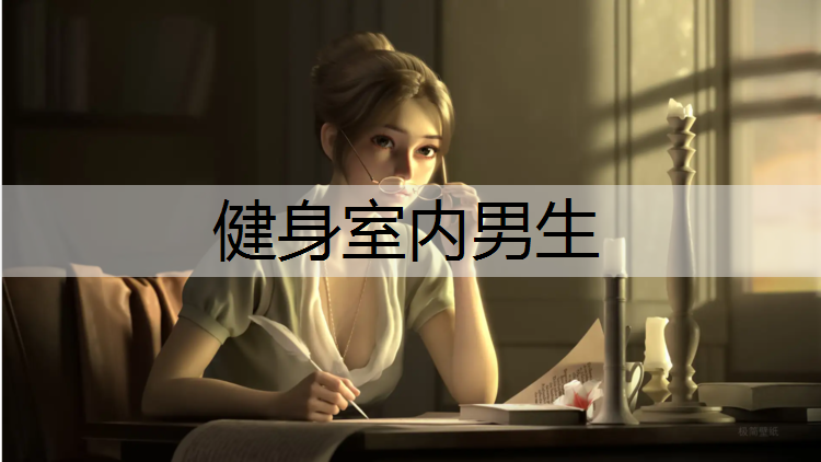 健身室内男生