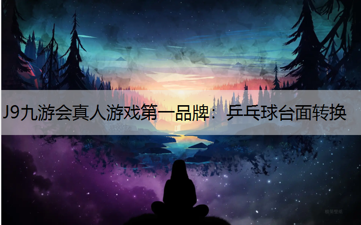 J9九游会真人游戏第一品牌：乒乓球台面转换
