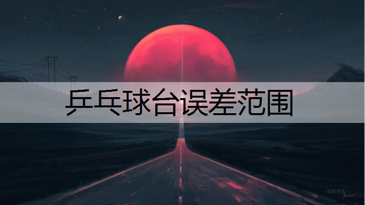 乒乓球台误差范围