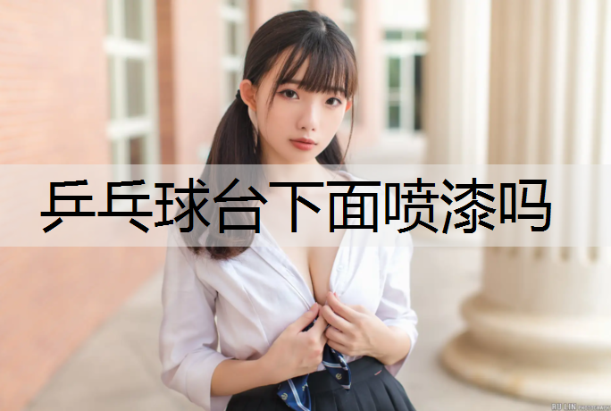 乒乓球台下面喷漆吗