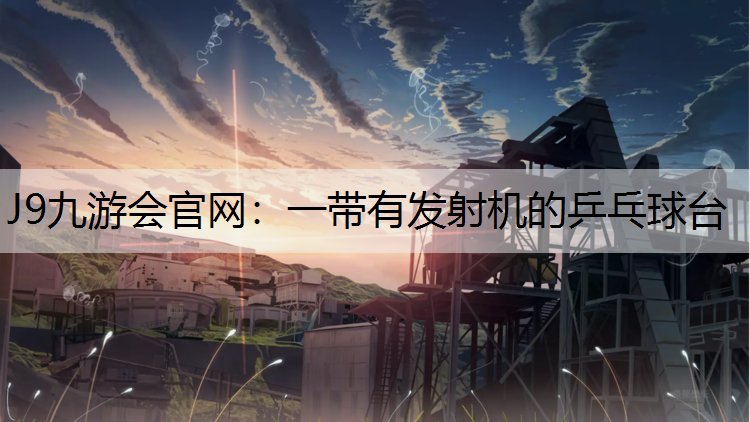 J9九游会官网：一带有发射机的乒乓球台