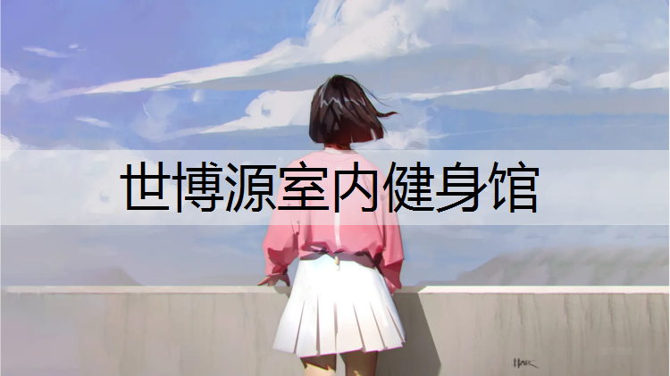 世博源室内健身馆