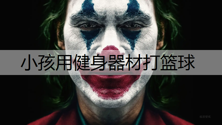 小孩用健身器材打篮球