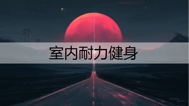 室内耐力健身