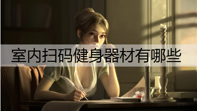 室内扫码健身器材有哪些