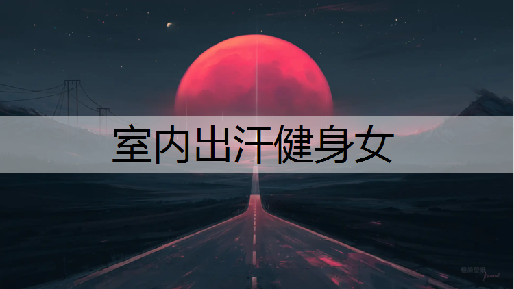 室内出汗健身女