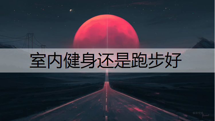 室内健身还是跑步好
