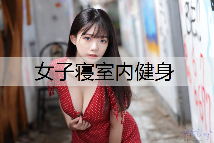 女子寝室内健身