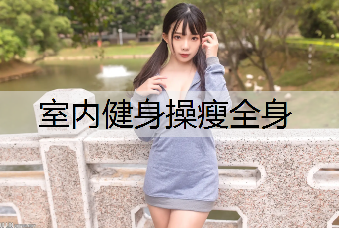 室内健身操瘦全身