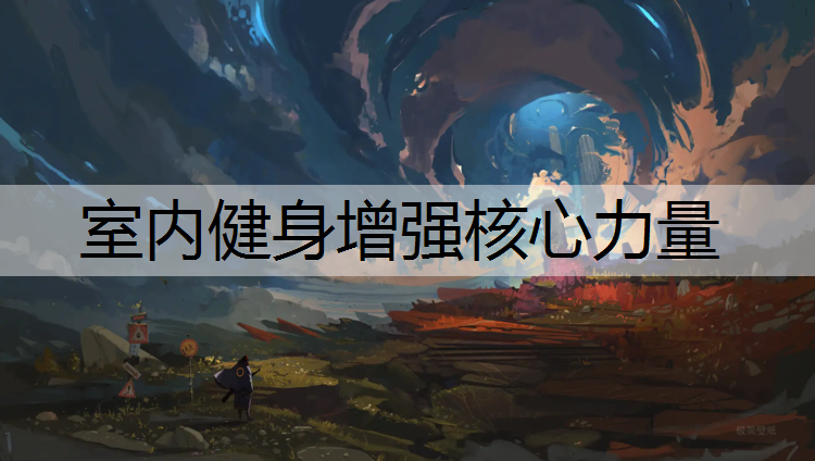 室内健身增强核心力量