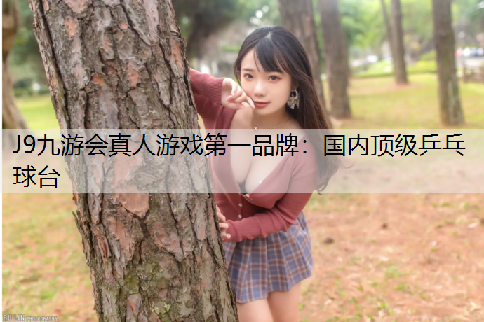 J9九游会真人游戏第一品牌：国内顶级乒乓球台