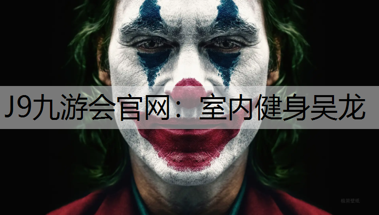 J9九游会官网：室内健身吴龙
