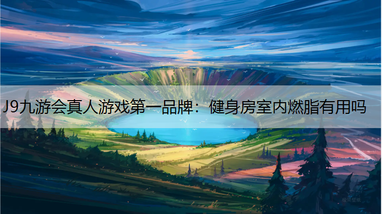 J9九游会真人游戏第一品牌：健身房室内燃脂有用吗