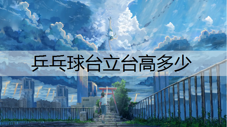 乒乓球台立台高多少