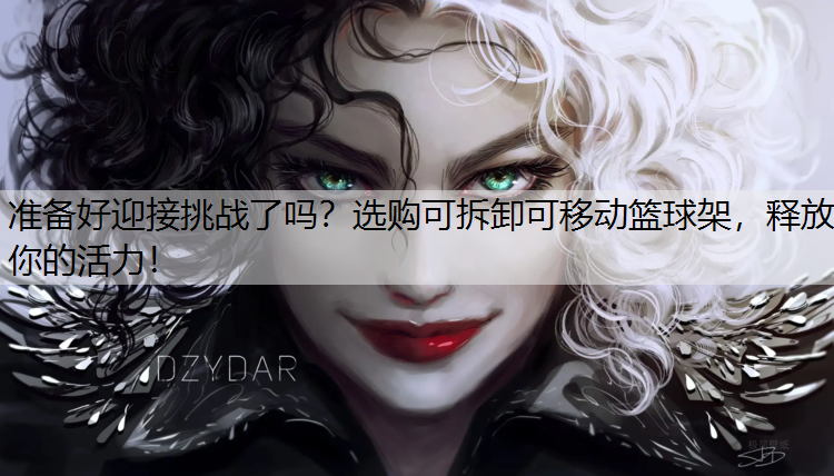 准备好迎接挑战了吗？选购可拆卸可移动篮球架，释放你的活力！