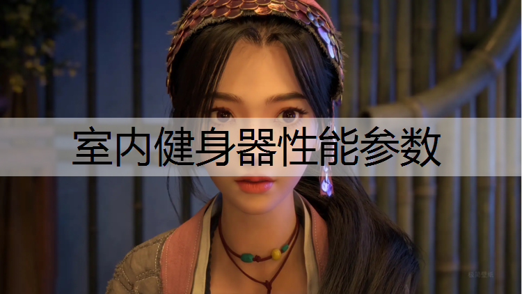室内健身器性能参数