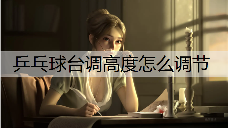 乒乓球台调高度怎么调节