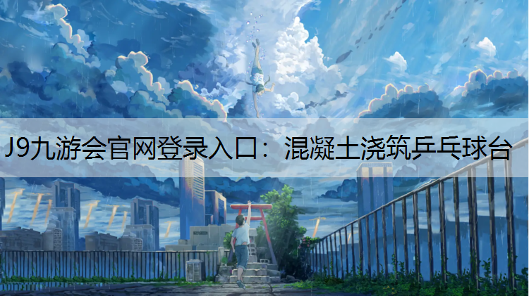 J9九游会官网登录入口：混凝土浇筑乒乓球台