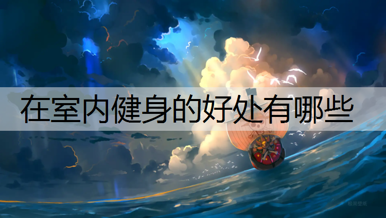 在室内健身的好处有哪些