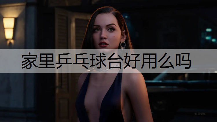 家里乒乓球台好用么吗